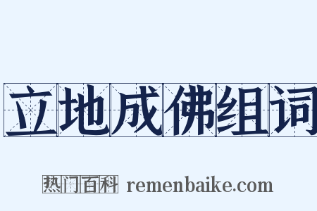 立地成佛组词是什么意思的图片